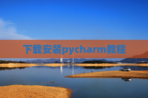 下载安装pycharm教程